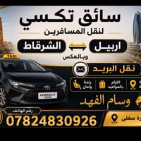 خط صباحي الشرقاط اربيل • نقل الشرقاط اربيل • سفر الشرقاط اربيل • خدمة ...