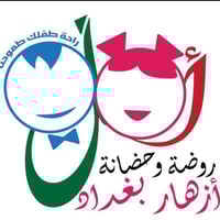 🌸روضة وحضانة أزهار بغداد 🌸  ✨  راحة طفلكم هدفنا، وطريقتنا في التعليم و...