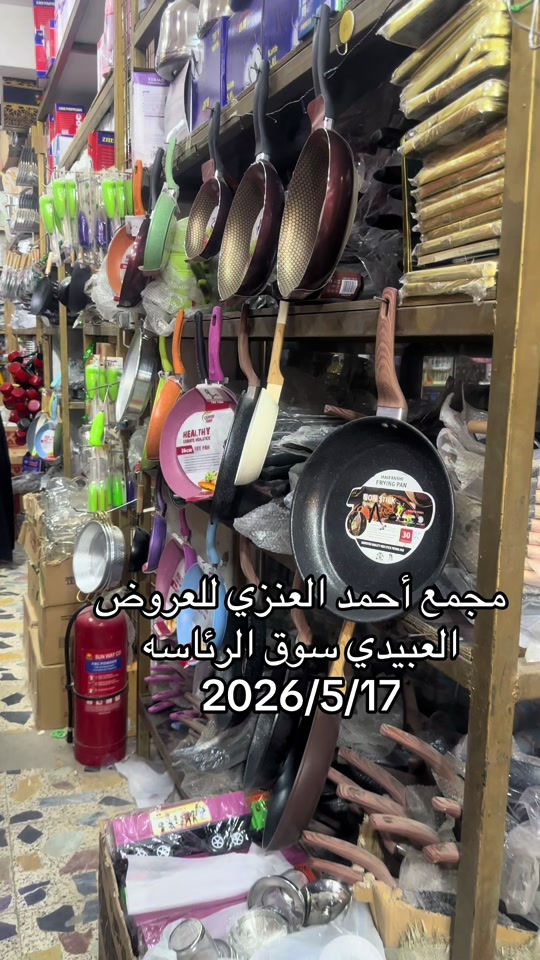 #مجمع_احمد_العنزي_للعروض #سوق_الرئاسه 


**إذا كنت صاحب هذا الإعلان وتريد حذفه لأي سبب، رجاءا أرسل رسالة إلى الدعم الفني**