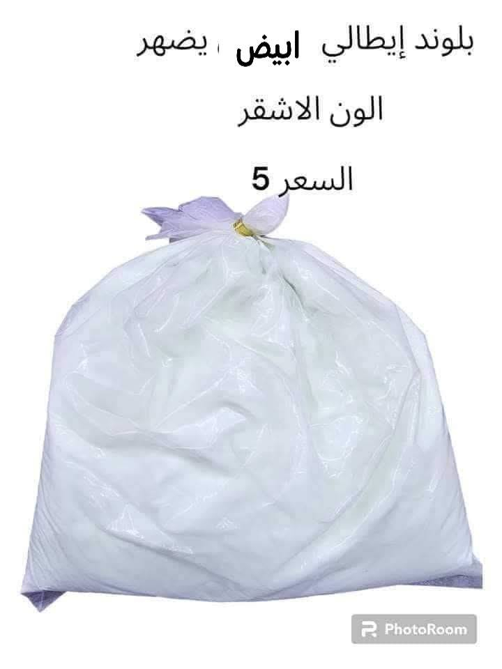 أهلا وسهلا في مجمع احمد السيد 🥰
بلوندر الأيطالي الغني ع تعريف النص كيلو ب5🔥
يوجد خدمة توصيل لجميع محافظات العراق  🚕🚘
للأستفسار مراسله الصفحه 
 @إشارة


**إذا كنت صاحب هذا الإعلان وتريد حذفه لأي سبب، رجاءا أرسل رسالة إلى الدعم الفني**