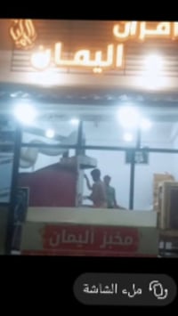 مخبز اليمان • تجهيز مطاعم • خبز حار • اشتراك عوائل • خبز عراقي • شارع ...