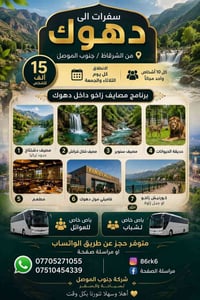 سفرات دهوك • زاخو • انطلاق شركاط