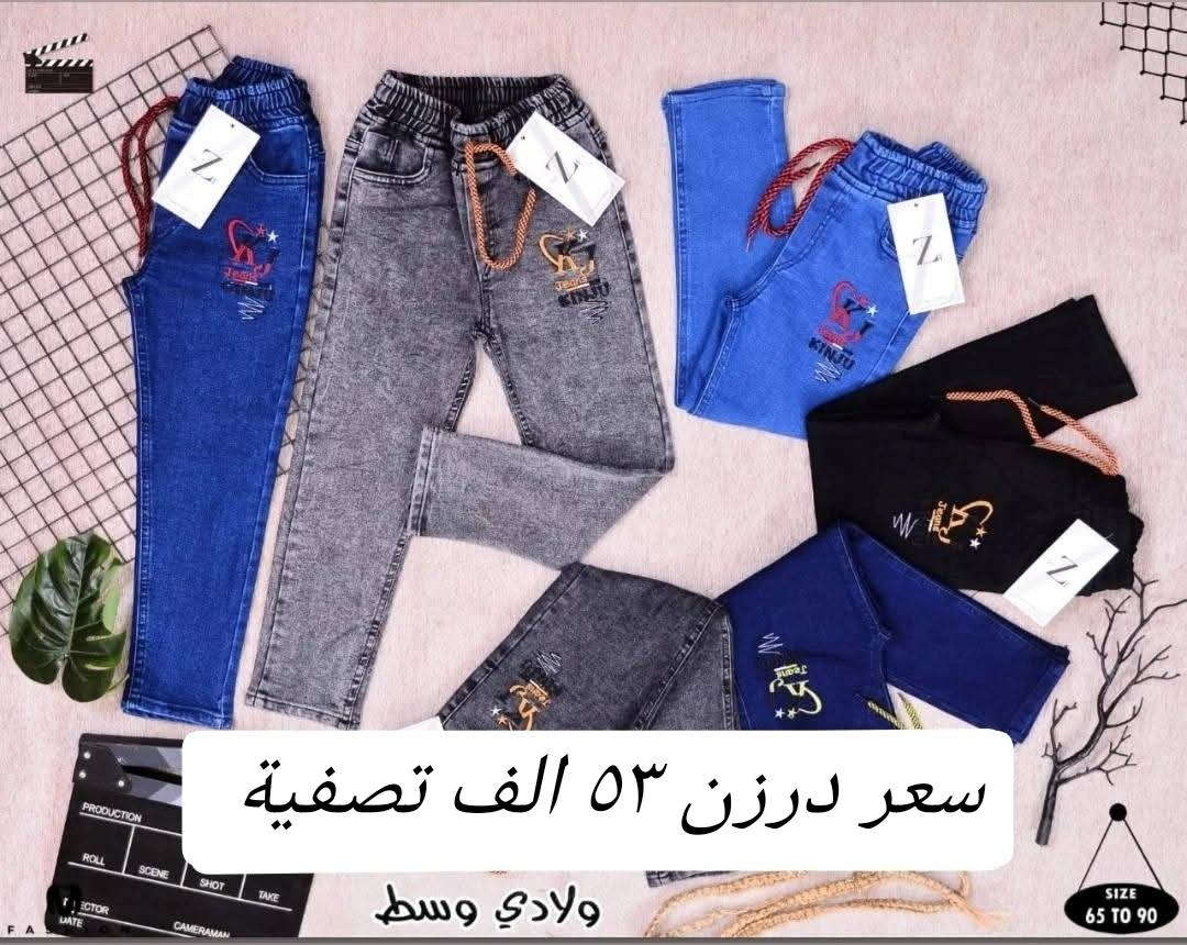 توفرت عدنا أفخم الموديلات الولادي الوسط😍
قالب حقيقي مطاط ليكراا عالي الجودة 💯
قياسات البنطلون من 6سنة الئ12 سنة
تتوفر جميع الوان
سعر درزن (12)قطعة  53الف
تتوفر خدمة توصيل
للحجز والاستفسار ع الخاص🌺😊


**إذا كنت صاحب هذا الإعلان وتريد حذفه لأي سبب، رجاءا أرسل رسالة إلى الدعم الفني**