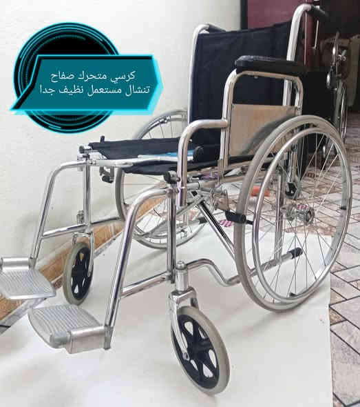 كرسي متحرك سعر 80 الف مستعمل نضيف توصيل جميع المحافظات العراق (*********** واتساب) (***********)
