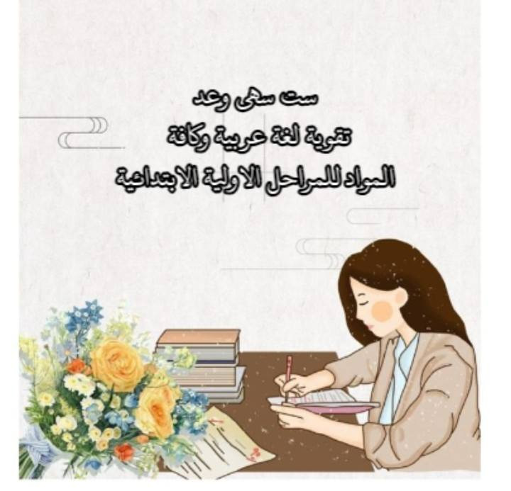 📢 يعلن معهد الهدى الاهلي للبنات عن انطلاق دورات ما بعد نصف السنة
لجميع المواد الدراسية
ولجميع المراحل الدراسية
بإشراف كادر تدريسي كفوء،
استاذ محمود النائب/ اللغة الانكليزية
استاذ سرمد محفوظ/ اللغة الفرنسية 
استاذ محمد علوان/ الرياضيات
أستاذ احمد سعد/ علم الفيزياء
أستاذ علي زيد/ علم الكيمياء
ست اسراء دريد/ اللغة العربية 
ست ياسمين ليث/ علم الاحياء و الكيمياء 
ست سهى وعد/ تقوية لغة عربية وكافة المواد للمراحل الاولية الابتدائية 
ومتابعة دقيقة لضمان رفع المستوى العلمي للطالبات.
للاستفسار والتسجيل يُرجى مراجعة معهدنا 🩷 موصل حي العربي شارع باريس خلف جامع الخشاب ثانوية الهدى الاهلية للبنات 🩷 
للحجز و الاستفسار يرجى الاتصال بنا على الرقم التالي 📞 ***********
سارعوا بالتسجيل فالمقاعد محدودة
