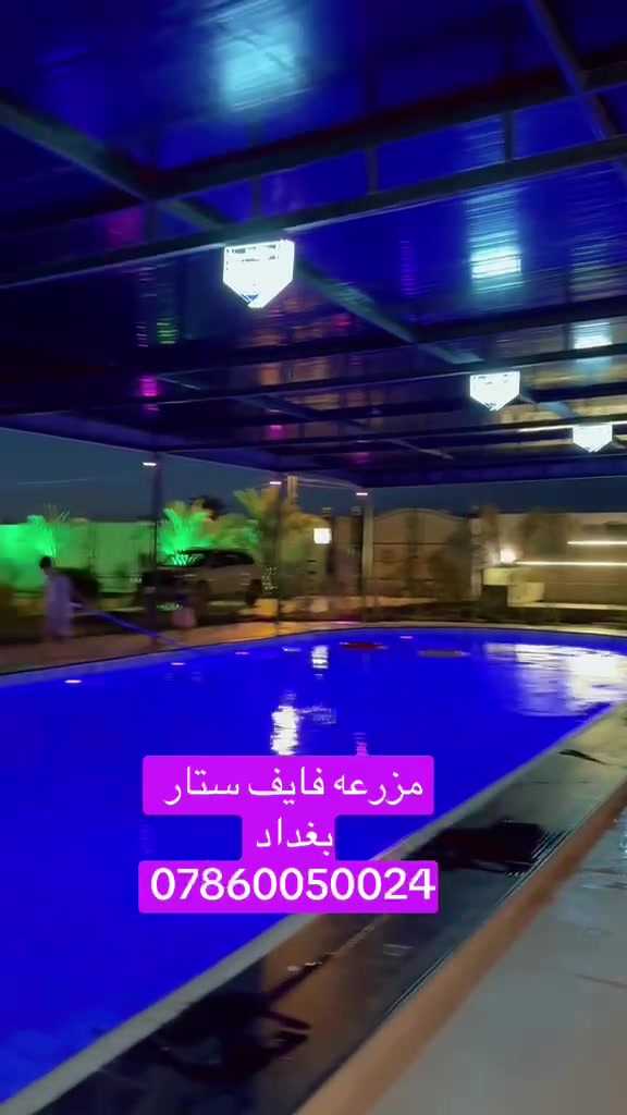 مزرعه فايف ستار بغداد،🌟🌟🌟🌟🌟
 عنوان للرفاهية والجمال، حيث المسبح يعكس جمال الطبيعة، وغرف النوم توفر الراحة والاسترخاء، والألعاب تضيف المرح والمتعة. إنه المكان المثالي لقضاء وقت مميز مع العائلة أو الأصدقاء.

بغداد - ابو غريب
مزرعة فايف ستار بغداد vip 
للحجز والاستفسار
***********
موثوقه بتطبيق اجرلي- Ajirly لتأجير المزارع السياحية
#اعضاء 
Five Star Farm Baghdad, 🌟🌟🌟🌟🌟
A destination for luxury and beauty, where the pool reflects the beauty of nature, the bedrooms provide comfort and relaxation, and the games add fun and enjoyment. It's the perfect place to spend quality time with family or friends.
For reservations and inquiries:
***********
Trusted on the Ajirly app for renting tourist farms
#Members
