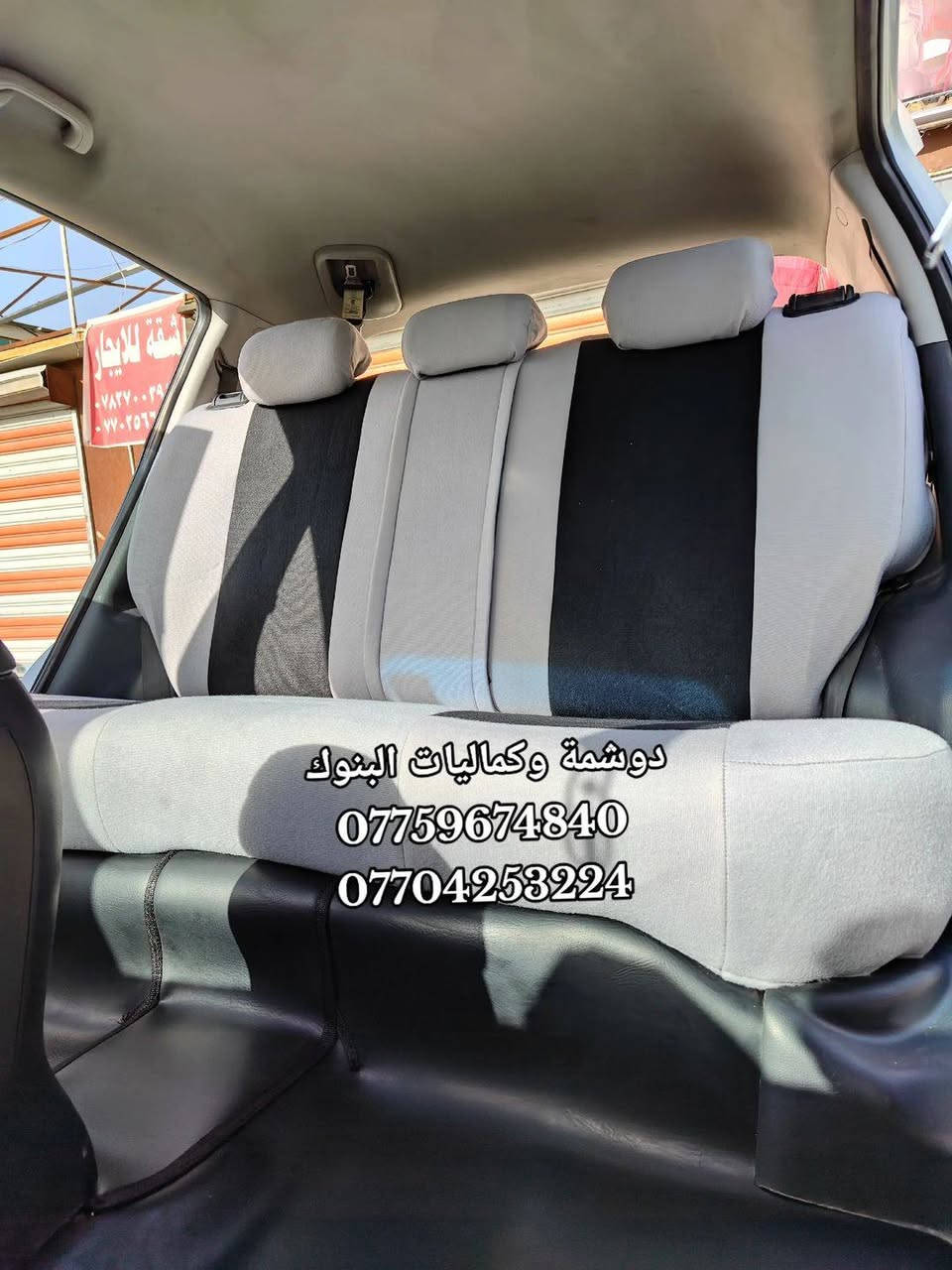 عرض خاص بمناسبة شهر رمضان المبارك 🌙
سيارة كيا سبورتج ارضية جلد اسود وفرشة صندوك + دوشمة جاهزة  🔥
الاسعار نار🔥🔥
ارضية + صندوك ٤٠ الف 🔴🔴
تفصال كشنات جلد ١٤٠ الف 🔴🔴
تفصال 3D مع نايلون ٧٠ الف 🔴🔴
دوشمة  ٢٥ الف 🔴🔴
🚗🔥 دوشمة وكماليات البنوك 🔥🚗
الفخامة تبدي من داخل سيارتك… وإحنا نكمّلها 👌
إذا تريد سيارتك تصير غير شكل 💎
إذا تريد شغل نظيف ومرتب ويدوم سنين ✋
إذن مكانك يمنا 💪
🔹 دوشمة سيارات احترافية
🔹 تفصال جلد وقماش حسب الطلب
🔹 كشنات جاهز وتفصيل خاص
🔹 أرضيات فخمة جلد وقماش
🔹 أحدث الأكسسوارات الداخلية والخارجية
شغلنا مو بس تركيب… شغلنا ذوق وفن وإتقان 🔥
نرضيك قبل لا نرضي نفسنا 👌
📍 العنوان: بغداد – البنوك – شارع مركز القدس
👤 بإدارة: عبدالله البهادلي
📞 عبدالله: ***********
📞 أحمد: ***********
حيّاكم الله… ونشوفكم على خير 🤍
سيارتك ويانا تطلع بصورة ثانية
