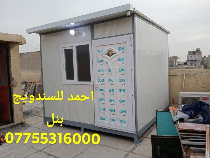 تحيه طيبه
عمل _للسندويج_ضد_الحريق_والعادي
سعر المتر العادي   24 الف كرسته وعمل
وايظا عمل سندويج #ضد ( الحريق والاشتعال )
سعر المتر 33 الف فقط
تغليف مع لسقف لثانوي سعر لمتر 11 الف
*********** اتصال مباشرتاا او واتس بغداد, العراق
