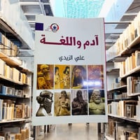 آدم واللغة • علي الزيدي • شارع المتنبي