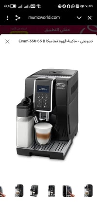 مكينة قهوة اوتوماتيك دولنجي دنياميكا المنشأ ( إيطالي) نقص خزان حليب فق...