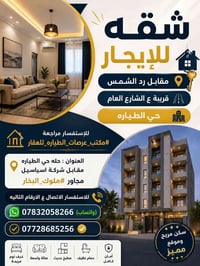 شقة للايجار • حي الطيارة • مقابل رد الشمس