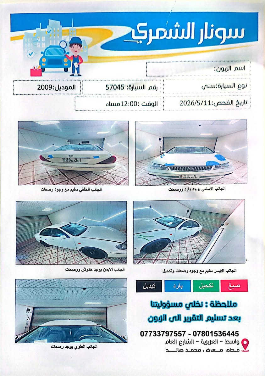 السلام عليكم نيسان سني 2009 ياباني مكفوله بس بارد بيه والسونار موجود سياره نضيفه ومحرك والكير وتبريد شرط  السعر 105 مكان واسط العزيزية  ***********
