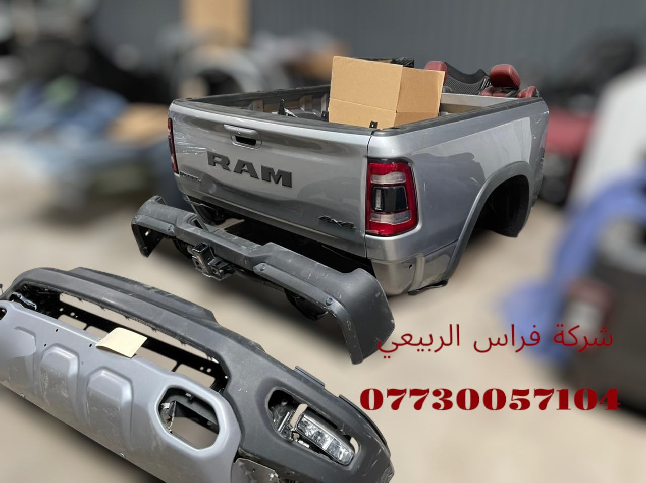 متوفرة أدوات رام جميع الموديلات والالوان
📞 للطلب والاستفسار:
📱 *********** – ***********
📦 توصيل متاح لكل محافظات العراق
📍 بغداد-الكرادة – مجمع مشن
