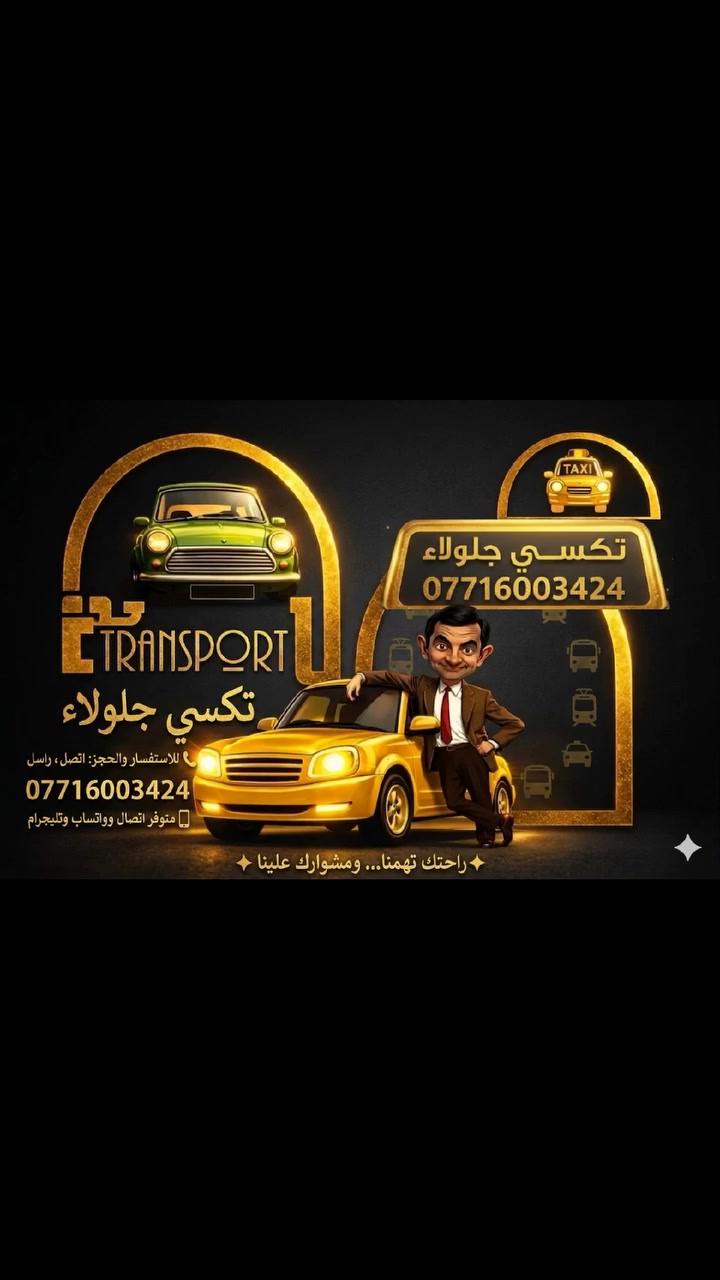 🚕🚖 سيارة حديثة ومريحة تكسي خصوصي
🕒 متوفر على مدار الوقت

الأسعار (ذهاب / مرجع):

▪️ جلولاء ➝ بعقوبة: 40ألف

▪️ جلولاء ➝ كلار 25 الف 

▪️ جلولاء ➝ بغداد: 75 ألف

▪️ جلولاء ➝ كركوك: 90 ألف

▪️ جلولاء ➝ سليمانية: 90 ألف

▪️ جلولاء ➝ دوز: 50 ألف

▪️ جلولاء ➝ قره تبه: 20 ألف

▪️ جلولاء ➝ خانقين: 15 ألف

▪️ جلولاء ➝ السعدية: 12 ألف

▪️ جلولاء ➝ حمرين: 20 ألف

▪️جلولاء ➝ شهربان 25 ألف 

📞 للاستفسار والحجز: اتصل راسل 

***********

📱 متوفر اتصال وواتساب وتليجرام 

✨ راحتك تهمنا… ومشوارك علينا ✨

احفظ رقمي يمك تحتاجة بعدين 🚕

#explore

#roadtrip

#short

#fbshorts
 #اكسلورالعراق #ديالى #جلولاء 
#confo #Football #fty #ACV
