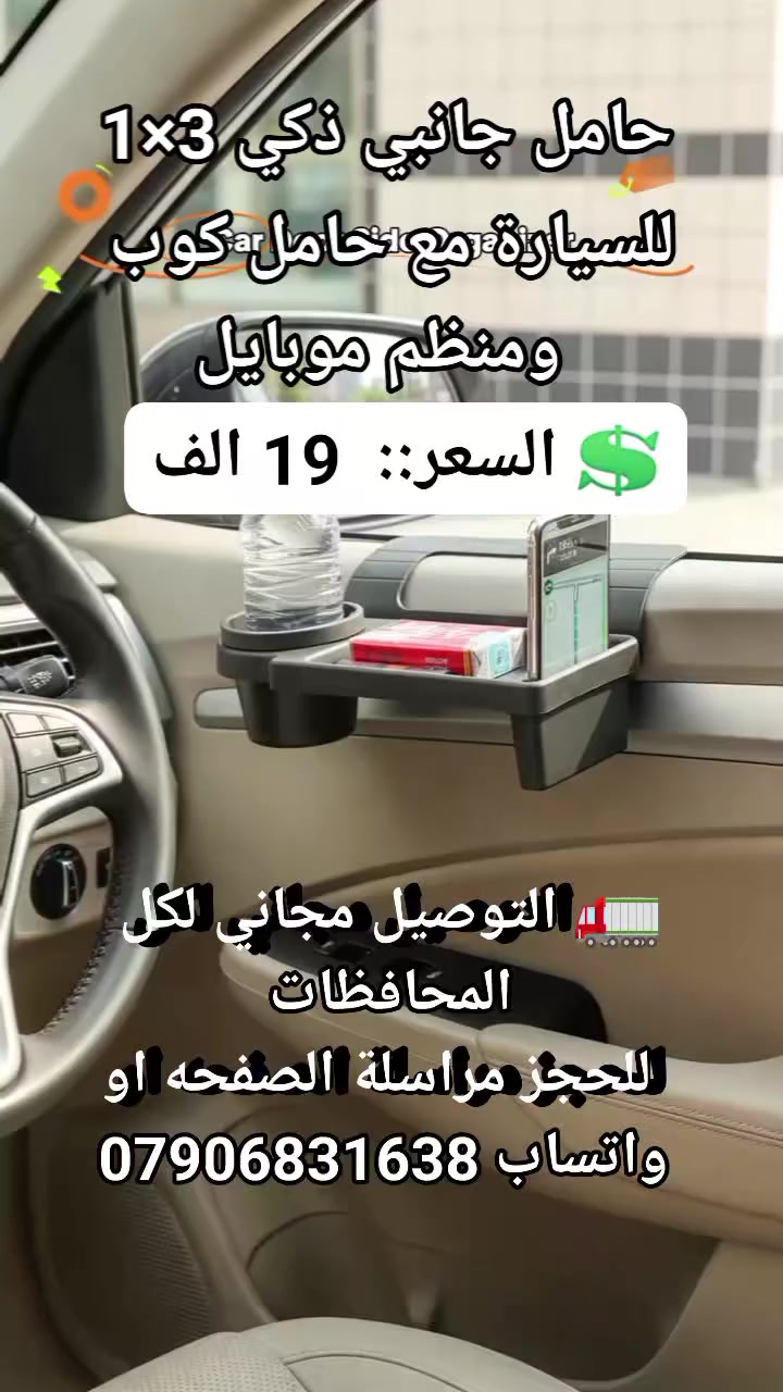 بعد ماكو فوضى بالسيارة 🚗🔥

قهوة + موبايل + سناك بمكان واحد!

حامل جانبي ذكي يركب خلال ثواني

ما يأثر على زجاج السيارة

بي فتحة شحن حتى تبقى متصل طول الطريق

مرتب، عملي، ويحل مشكلة المساحة

إذا تحب سيارتك تبقى نظيفة ومنظمة… هذا لازم يكون يمك 👌

💲 السعر::  19 الف 
🚛 التوصيل مجاني لكل المحافظات 
 للحجز مراسلة الصفحه او واتساب ***********
