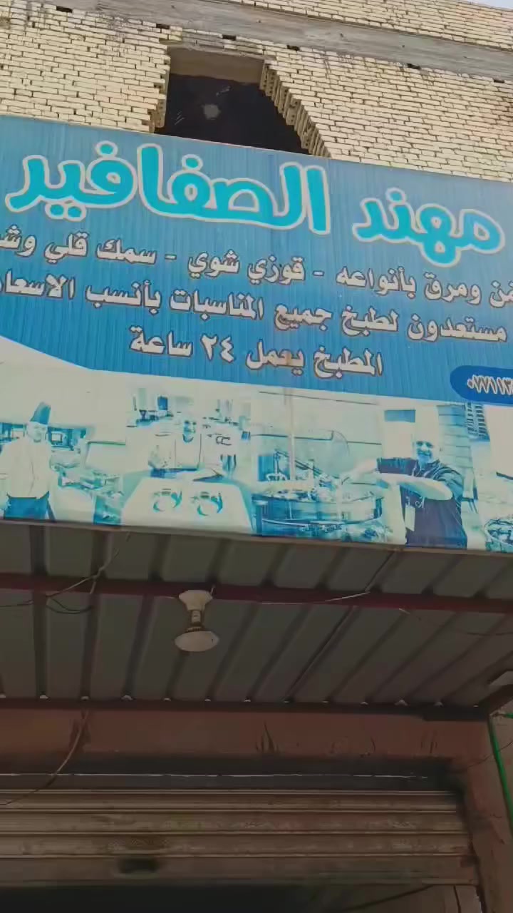 تقدم لكم مطبخ حجي مهند الصفافير
اشهى الاكلات الشرقية 
باسعار تناسب الجميع

متواجدين طيلت ايام الاسبوع
***********
***********
متوفر جميع الاطباق والمروقات 
يم حجي مهند لتحتار اتصل بينا واترك الباقي علينا

ومن لا يملك المال فليأخذ بلمجان
ورزقي ورزقك على الله 
مطبخ حجي مهند الصفافير
@إشارة الجميع
