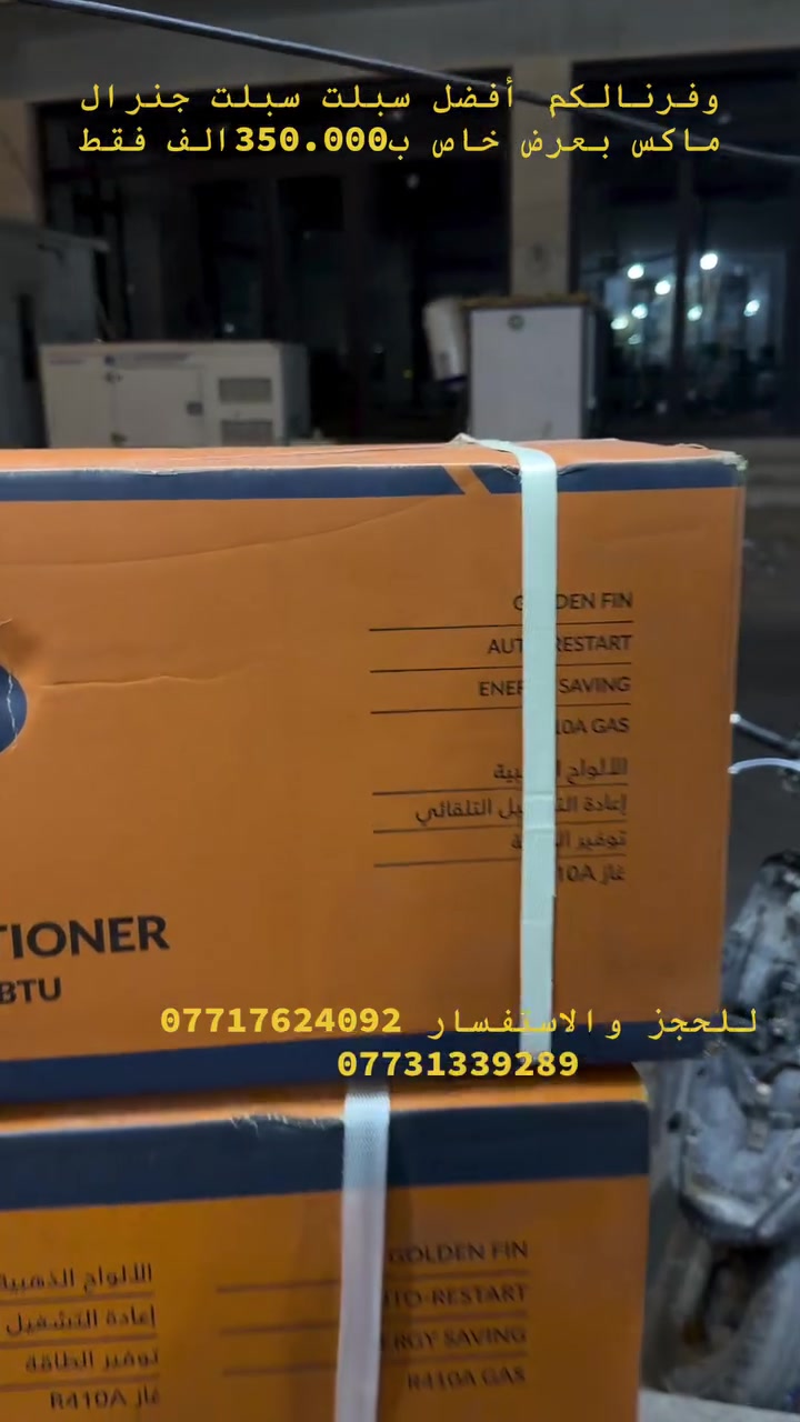 ❄️ سبلت جنرال ماكس – GENERAL MAX ❄️

استمتع بأجواء باردة ومريحة مع سبلت جنرال ماكس 1 طن (12000 BTU)، الخيار المثالي للمنازل والمكاتب.

✅ سعة تبريد 12000 BTU.
✅ غاز تبريد R410A الصديق للبيئة.
✅ نظام Digital لأداء ثابت وكفاءة عالية.
✅ تشغيل هادئ يمنحك راحة تامة.
✅ تبريد سريع وتوزيع مثالي للهواء.
✅ استهلاك اقتصادي للطاقة.
✅ تصميم أنيق وعصري يناسب جميع الديكورات.

جنرال ماكس… جودة، أداء، وراحة تدوم طوال الصيف.
📍 متوفر الآن لدى معرض حسين الدليمي لتجارة الأجهزة الكهربائية بأفضل الأسعار والعروض.
عنوانة بغداد كريعات مقابل قصر شام الفرع الثاني بغداد سبع أبكار مقابل مطعم هم هم يتوفرً لدينا خدمة توصيل داخل بغداد وجميع المحافظات ***********
***********
