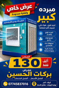مبردة • حجم كبير • كربلاء البوبيات