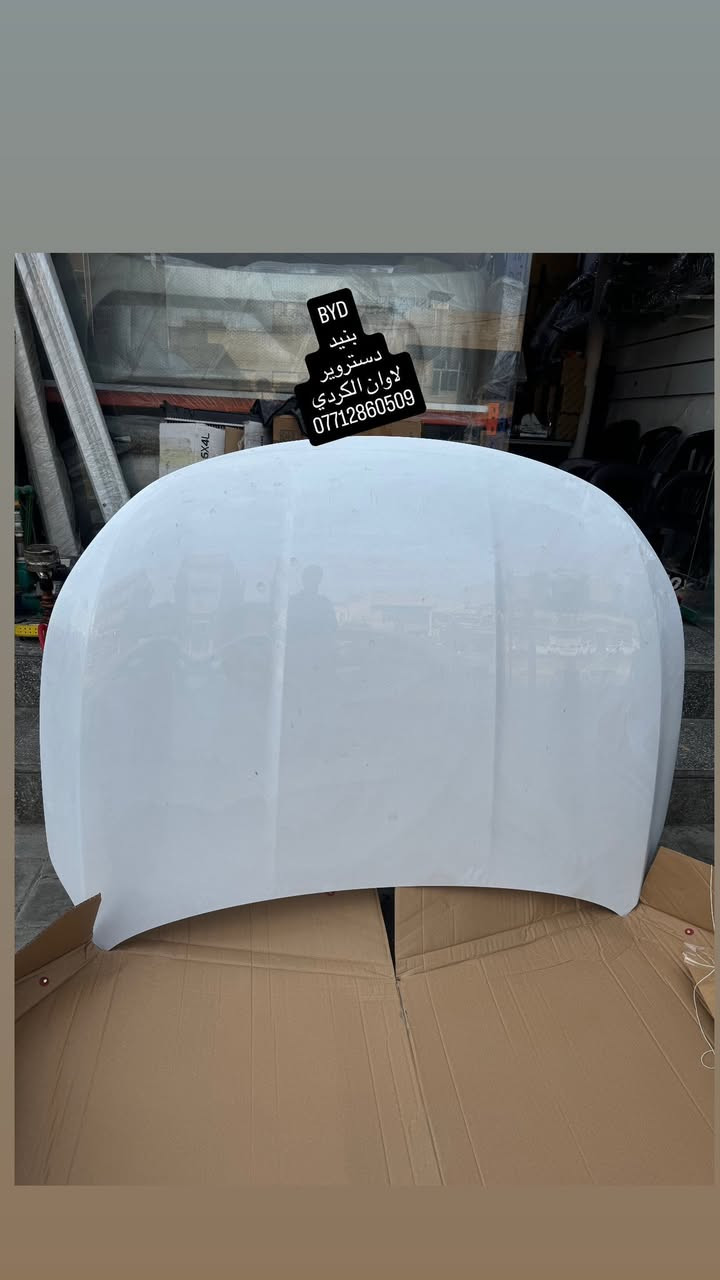 مـتوفر الان قطع غيار كشر(BYD)(ديستروير)
(اختصاصنا قطع كشر خليجي زيرو )
بغداد - شارع فلسطين  نــــــــــادي الـتركمــــــــان***********
