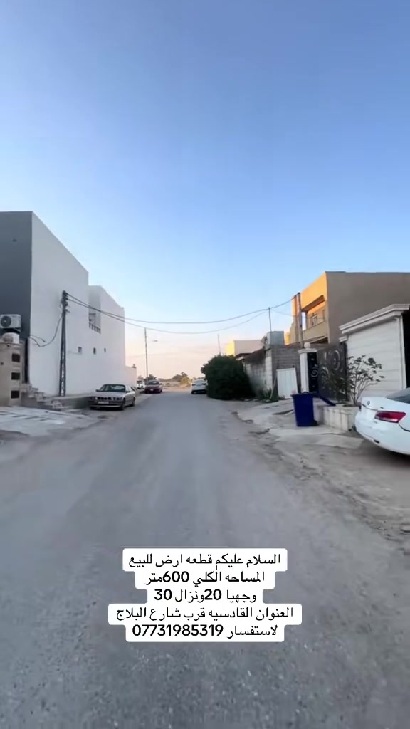 السلام عليكم قطعة ارض للبيع
المساحه 600 متر 
20*30
العنوان تكريت القادسيه حي الضباب 
قرب شارع البلاج 
لاستفسار ***********
