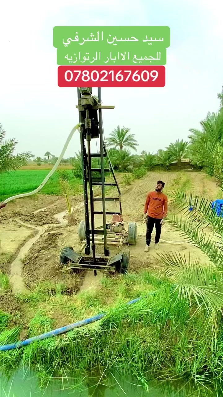 السلام عليكم   حفر جميع الاابار الرتوازيه في جميع محافظات العراق  وجميع انواع البواري ابو 12 ابو 10 وابو 8 وابو 6  بسعار مناسبه المتر 10 الف جميع لاابار لاتصال  على الرقم *********** سيد احمد الشرفي
