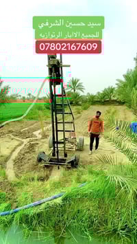 حفر جميع الاابار الرتوازيه في جميع محافظات العراق  وجميع انواع البواري...