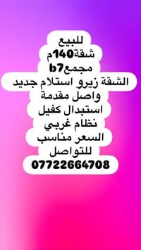 للبيع شقة140م مجمعb7  الشقة زيرو استلام جديد  واصل مقدمة  استبدال كفيل...