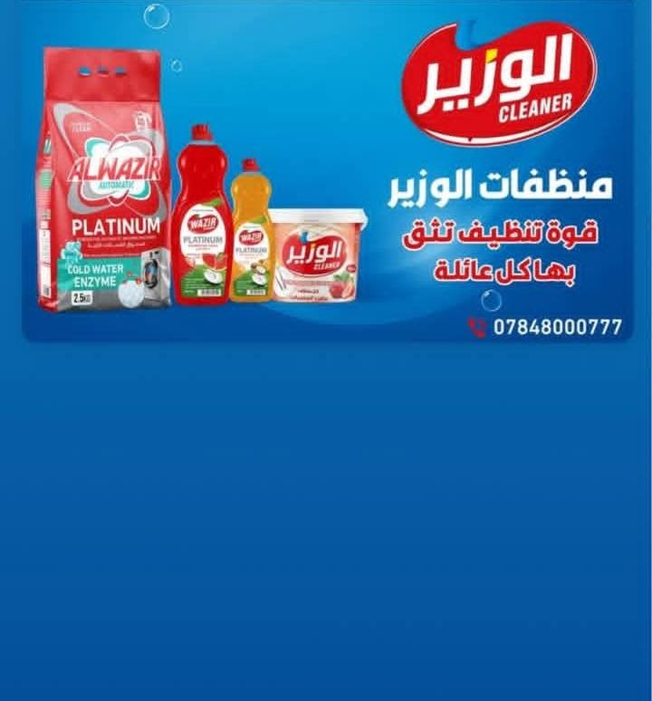 منظفات الوزير الاصلي.
نقدم لكم الأفضل في عالم النظافة 
اسعار تنافسية مقارنة ب الجودة و الفعالية  
احدوا التقليد


**إذا كنت صاحب هذا الإعلان وتريد حذفه لأي سبب، رجاءا أرسل رسالة إلى الدعم الفني**