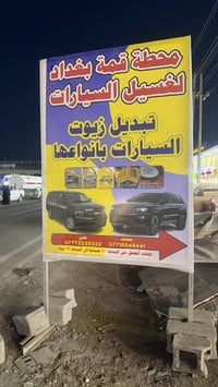 تعلن محطة قمة بغداد لغسيل السيارات وتبديل الزيوت لكافة أنواع السيارات ...