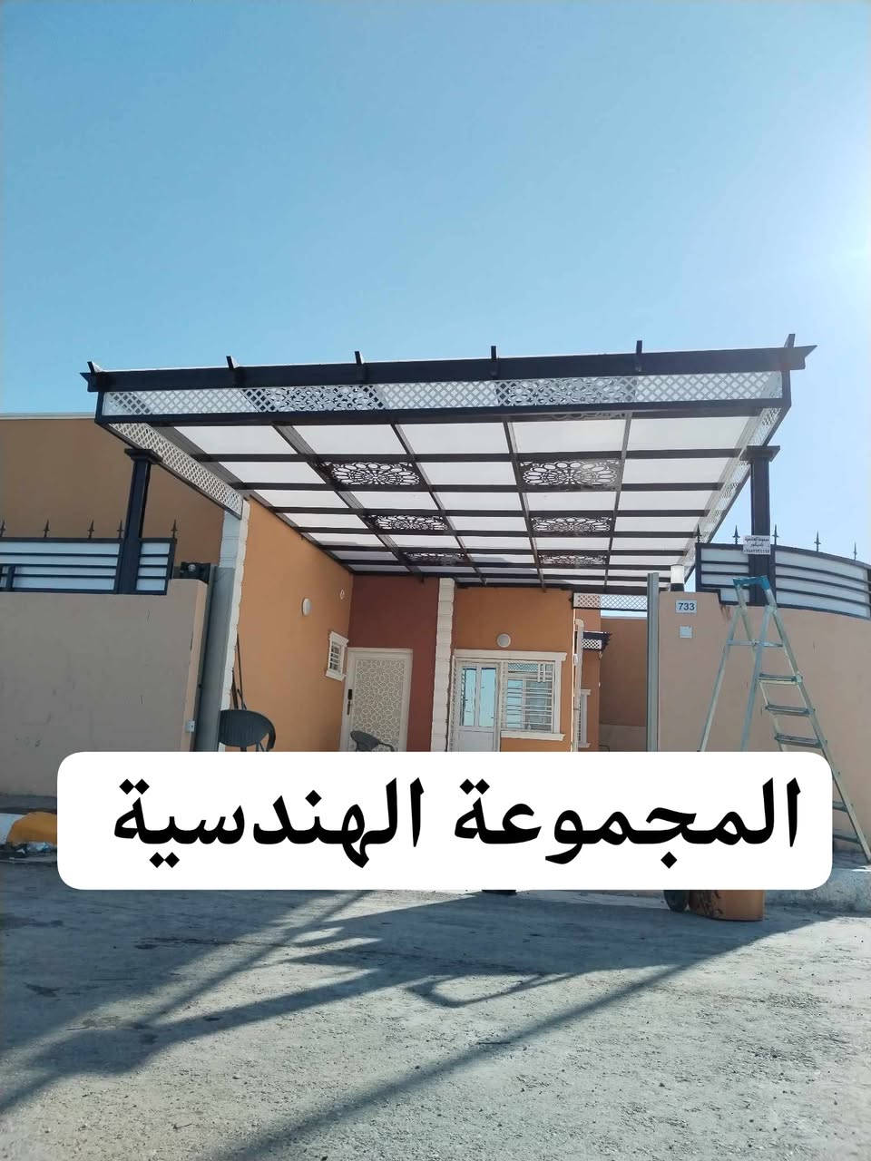 #تميزمعنا
نعرض لكم احدث التصاميم
المميزة  من سقائف المودرن 
ضمن سلسلة تصاميم المجموعة الهندسية 
وبأشكال والوان مختلفة
نتمنى ان تنال إعجابكم
مسقفات بأنواعها
جملونات ومخازن
انضمة واجهات
وكل مايتعلق في ديكور الحداده

#الاتصال_المباشر

***********

#للحجز

#المجموعة_الهندسية
