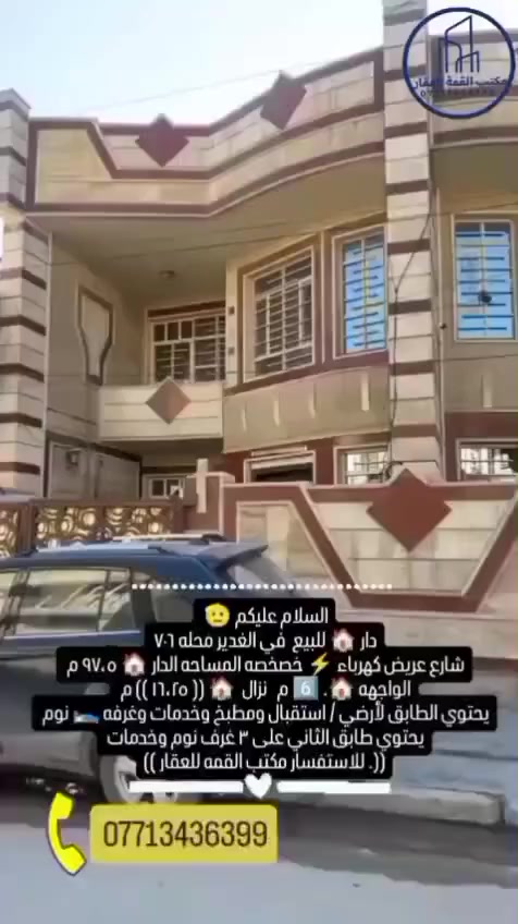 السلام عليكم 🫡 
دار 🏠 للبيع  في الغدير محله ٧٠٦ 
شارع عريض كهرباء ⚡️ خصخصه 
المساحه الدار 🏠 ٩٧،٥ م 
الواجهه 🏠. 6️⃣ م 
نزال  🏠 (( ١٦،٢٥ )) م 
يحتوي الطابق لأرضي / استقبال ومطبخ وخدمات وغرفه 🛌 نوم 
يحتوي طابق الثاني على ٣ غرف نوم وخدمات 
((. للاستفسار مكتب القمه للعقار ))
عنوان المكتب / الغدير ساحه ميسلون /
بتجاه البلديات / فرع صيرفه المستقبل /
 للاتصال ((*********** ))
#للاعلان_عن_عقاراتكم_من_بيع_شراء_
فقط ارسل التفاصيل والصور خاص او واتساب ع الرقم  اعلاه
