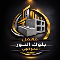 معمل بلوك • بلوك مجوف • فلكة الفرسان