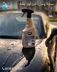 تريد لمعة "مراية" وانت واگف؟ لا تتعب بالتلميع التقليدي! ✨ واكس K2 السر...