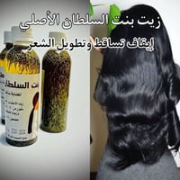 زيت بنت السلطان • تطويل الشعر • تكثيف الشعر