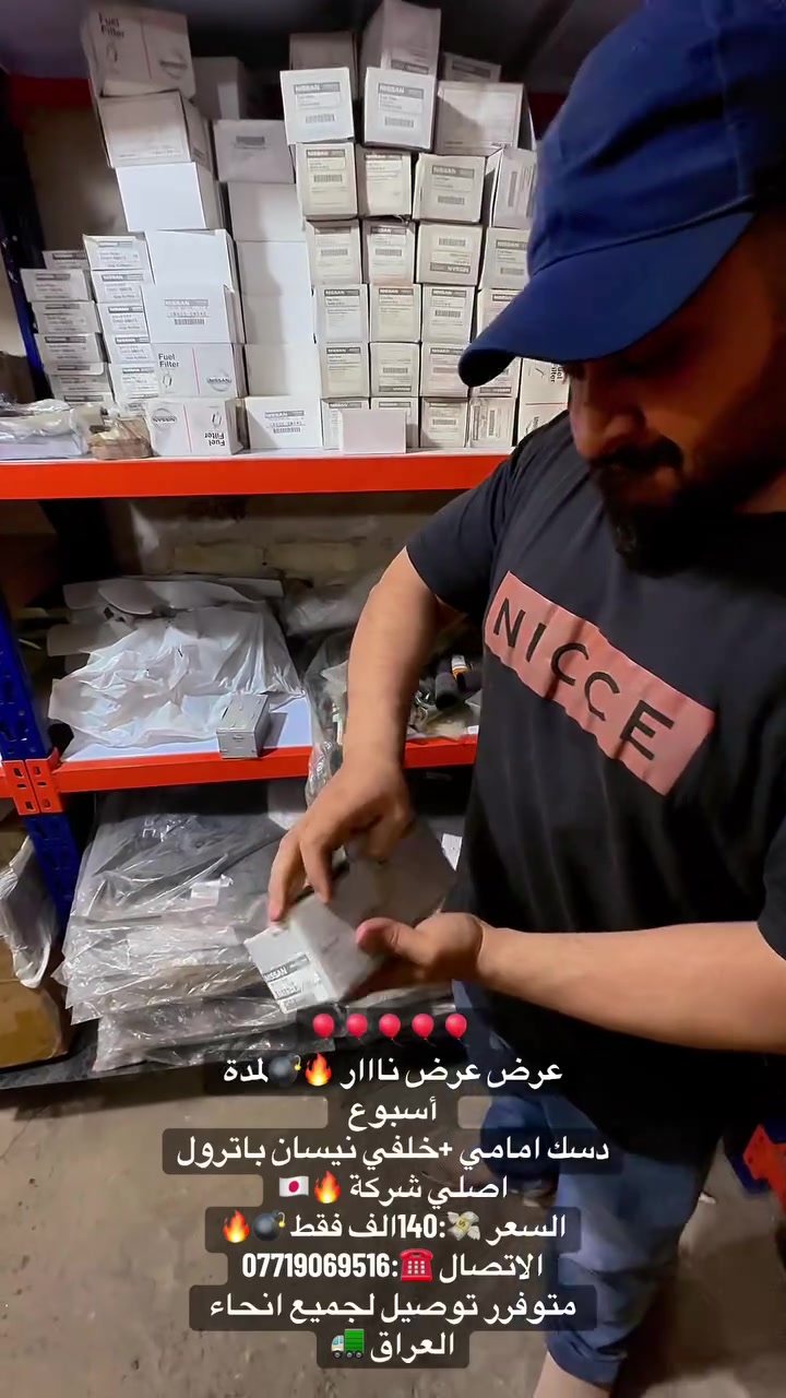 على بركة الله ✨💜
رغم صعود الاسعار والشحن ❌
رجعناا كررنا لكم 
عرض عرض عرض ناااار 🔥🔥💣💣
دسك امامي +دسك خلفي نيسان باترول 
أصلي شركة 🔥🇯🇵
موقعناا 📍:الكرادة شارع 52مال مولدات 
الاتصال ☎️:***********
(🚚متوفرر توصيل لجميع انحاء العراق 🚛)
