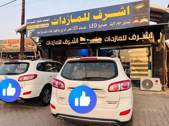 💐بعد التحية والسلام 💐 وحي الله من رد السلام 💐
      ✅✅✅الرجاء قراءة المنشور ✅✅✅
               مصابيح سيارتك مو حلوة😥😥
                 انارة سيارتك مو قوية؟؟😥😥
                 عدنا الحل ان شاء الله 👍🏻👍🏻
قبل لا تتفرج على الصور #سوي_اعجاب_للصفحة ليصلك كل جديد ان شاء الله 
☝️☝️☝️☝️☝️☝️☝️☝️☝️☝️☝️☝️☝️☝️☝️☝️
موفرين الكم #جام_لايت كوالتي عالي ✅
موفرين الكم #مصابيح_led كوالتي عالي 
موفرين الكم #عدسات _led منوعة ✅
جميع اعمال تبديل جام اللايت بالكبس الحراري ✅
🌺🌺الاسعار مناسبة قياسا بالخدمة الجيدة الي موفريها الكم  🌺🌺

#اشرف_للمازدات
***********
📍📍العنوان📍📍 
#ديالى_بعقوبة_الجديدة شارع معارض خان اللوالوة قرب كلية الفنون الجميلة مجاور 📍#محطة_وقود_برهان الجديدة  مجاور هيئة الحج🕋والعمرة 👉👉
            ✅يرجى الاتصال قبل الحضور ✅
