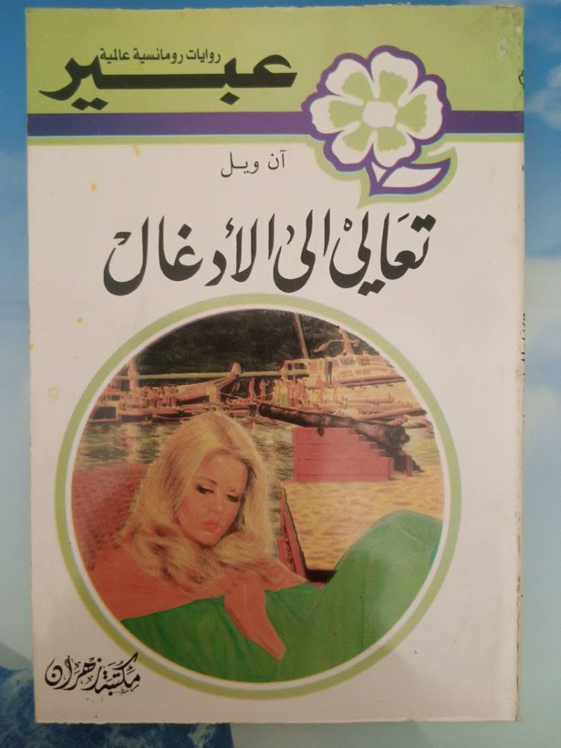 روايات عبير للبيع سعر العدد ألف ونص


**إذا كنت صاحب هذا الإعلان وتريد حذفه لأي سبب، رجاءا أرسل رسالة إلى الدعم الفني**