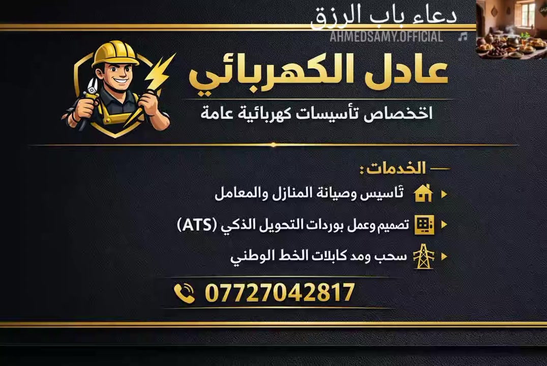 كهربائي درجة اولى ختصاص تاسيسات كهربائية عامة صيانة منازل معامل كركوك العمل الشعبي هاتف ***********
