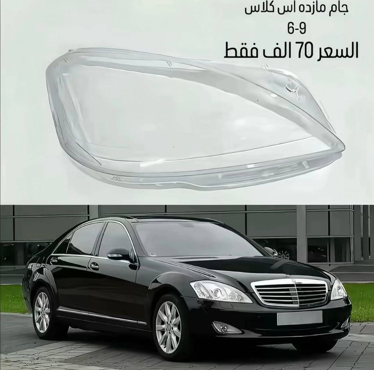 BENZONE || بنزون 
قطع غيار و اكسسوارات سيارات مارسدس في العراق 
جميع القطع تخت الضمان 
متوفر توصيل لكل العراق 
تواصل خاص او 
وتساب 
0783444088


**إذا كنت صاحب هذا الإعلان وتريد حذفه لأي سبب، رجاءا أرسل رسالة إلى الدعم الفني**