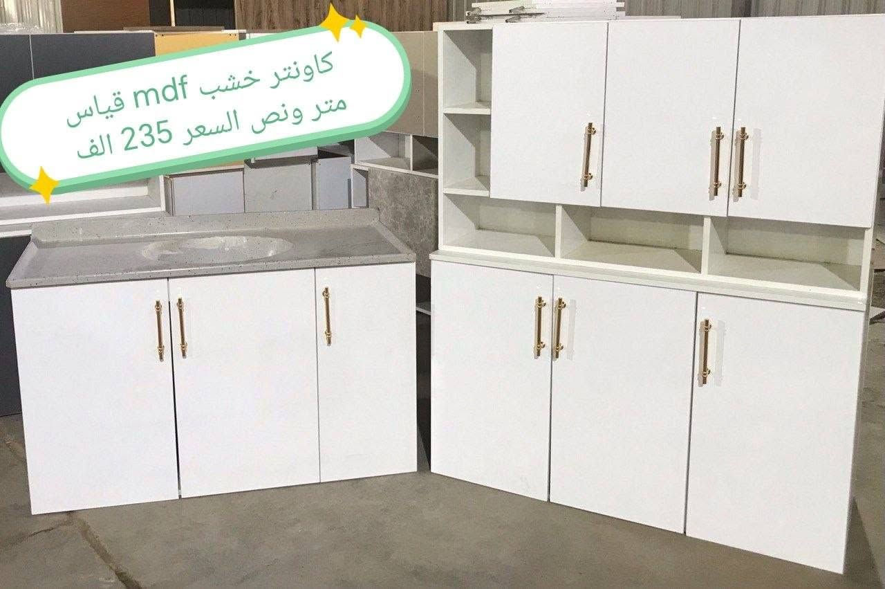 كاونترات خشب mdf

الاسعار في الصور

القياس في الصور 
بغداد  مجاني
بابل+كربلاء+النجف +الديوانيه (15) 
+/الفلوجه ،+الرمادي((15))
واسط ((25)) 
ديالى (25)
عماره +سماوه+الناصرية (25)
البصرة((35))
موصل 50 الف

التوصيل توفر لمحافظه صلاح الدين 
المركز 25 
الأطراف صلاح الدين//35

وأيضا كركوك توصيل كركوك //35

#اثاث #كاونتر #خشب #شغل_معامل #حل_المساحات_الصغيرة


**إذا كنت صاحب هذا الإعلان وتريد حذفه لأي سبب، رجاءا أرسل رسالة إلى الدعم الفني**