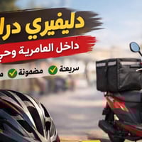 دليفري دراجة • العامرية • حي جهاد