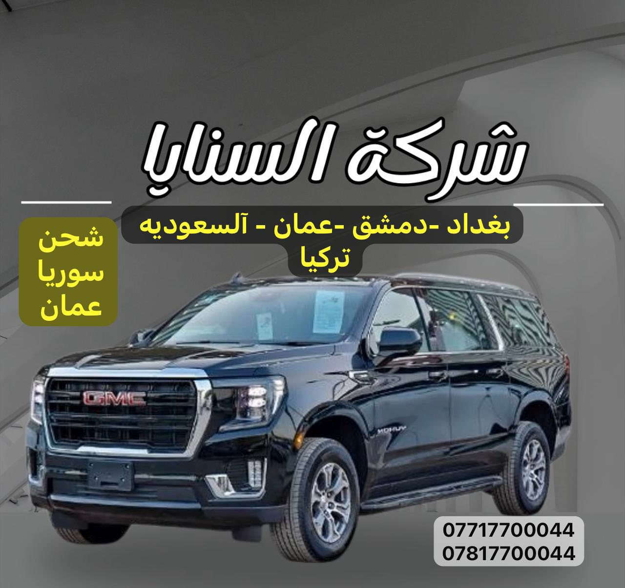 تعلن شركه السنايا العالميه لنقل المسافرين 
نقل المسافرين….

بغداد -عمان 
بغداد - سوريا 
بغداد - تركيا 
بغداد - السعوديه 
بغداد - ايران قم
كما توفر شركه السنايا العالميه 
شحن البريد امانات حقائب كل ما يخطر على بالك 
خلال 24 ساعه من استلام طلبك 😍
العنوان / بغداد المنصور مقابل معرض بغداد الدولي 
مجاور محلات نادي الكرخ الرياضي 
لحجز والاستفسار 
فرع بغداد 
الاتصال او واتساب 
***********
***********
فرع عمان 
0799444628
فرع الرمادي 
***********
فرع سوريا 
0966206606
