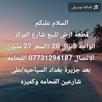 شارع المركز على شارعين الفحامه وكميره الاستفسار 07731294187
