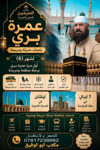 عمرة طيران • عمرة البر • سفر ٦/١٥