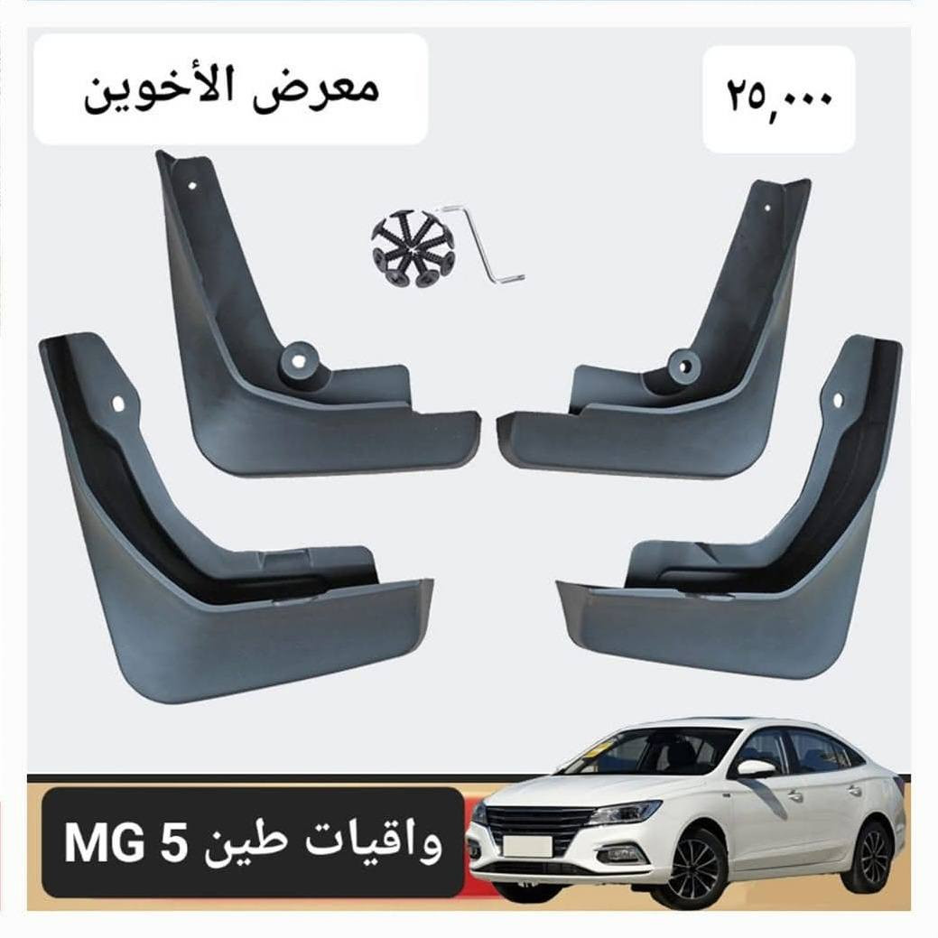 #المتوفر في معرض الأخوين لكماليات السيارات لل #mg 5 
عنواننا : بغداد/ ساحة عدن/ شارع الربيع / مقابل مطحنة الجلبي ومجاور ماركت البستان 

خدمة توصيل بغداد ومحافظات ٥،٠٠٠ دينار.

واتس اب للمراسلة فقط :-  ***********

التواجد من الساعة ٨ صباحا ولغاية ال٥ عصرآ عدا يوم الجمعة عطلة
