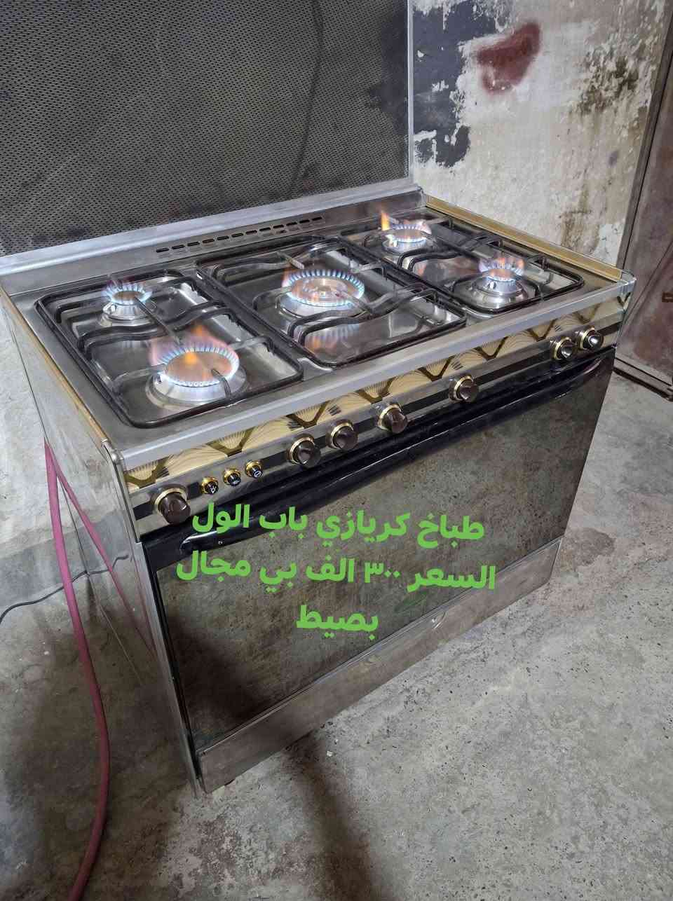 البيع طباخ كريازي و عشتار نضيف جدآ واتساب ***********# مراسله الصفحه
