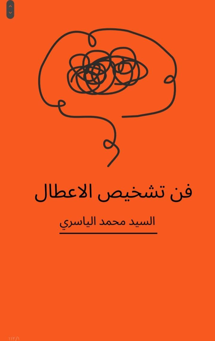 🚨 توقف عن تبديل القطع عشوائياً وخسارة زبائنك! 🚨
المهنة تغيرت.. ولم تعد "السبانة" وحدها تكفي في عصر "اللابتوب" والإشارات البرمجية! إذا كنت تريد الانتقال بورشة صيانة السيارات الخاصة بك إلى مستوى الاحتراف الكامل، فهذا الكتاب صُنع خصيصاً لك.

تتشرف شركة سند، بالتعاون مع السيد محمد الياسري (مبرمج السيارات)، بتقديم الدليل الرقمي الأقوى والأحدث:
📘 (فن تشخيص الأعطال) 📘

هذا الكتاب هو ثمرة تعب وجهد مشترك طويل من فريق شركة سند والسيد محمد الياسري، ليخرج لك بأعلى جودة واحترافية تسهل عليك عملك اليومي.

💡 ماذا ستجد داخل هذا الدليل الشامل (PDF)؟
✅ شرح تفصيلي ومبسط لـ 100 كود عطل من أكثر الأعطال شيوعاً وتعقيداً.
✅ لكل كود عطل، ستحصل على:

اسم العطل والسبب الحقيقي لظهوره.

الأعراض الدالة عليه بدقة في السيارة.

طريقة الصيانة البرمجية والميكانيكية الصحيحة.

طريقة مسح الكود واختبار السيارة للتأكد من نجاح الإصلاح.
✅ مقدمة احترافية وفهرس ذكي تفاعلي يوصلك للكود المطلوب بلمسة واحدة.

💸 سعر الكتاب: 39 دولار فقط (استثمار بسيط يرجع لك من أول فحصين داخل ورشتك!).

📞 للحصول على نسختك الآن ودعم عملك، تواصل معنا مباشرة:
• رقم الهاتف: 9647778104496+
• للتواصل المباشر عبر الواتساب (اضغط هنا):
wa.me
