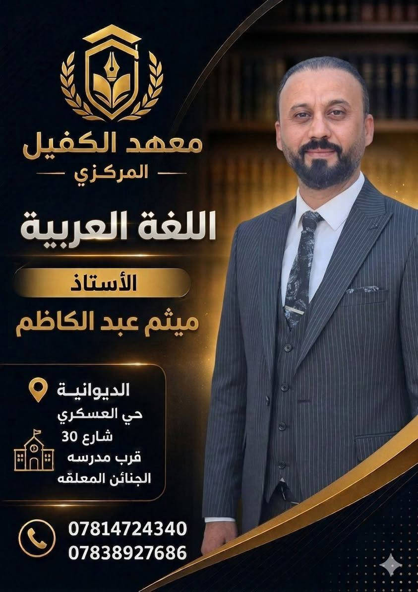 ✨ الفرصة التي لا تُعوّض بدأت الآن ✨

لا تؤجل مستقبلك… اصنعه من هذه اللحظة 💯💯💯💯💯💯
📚 السادس الإعدادي 2027 بفرعيه العلمي والأدبي يفتح أبوابه لمن يبحث عن القمة 🫱🏻‍🫲🏼

هنا… لن تجد مجرد معهد، بل منظومة متكاملة تصنع التفوق:
🔹 تعليم احترافي عالي المستوى
🔹 متابعة فردية دقيقة لكل طالب
🔹 دعم نفسي مستمر يضمن الثبات حتى يوم الامتحان

💡 معنا تختصر الطريق لأننا:
✔️ نُنجز المنهج في الوقت المحدد بثقة وخبرة
✔️ نبدأ المراجعة مبكراً بأسلوب مكثف ومدروس
✔️ نكون مع الطالب خطوة بخطوة حتى تحقيق أعلى النتائج

🏫 بيئة دراسية استثنائية:
▪️ صفوف واسعة ومكيفة
▪️ تنظيم كامل وفصل بين البنات والبنين
▪️ دوام مدروس يراعي راحة الطالب
▪️ كافتيريا نظيفة وصحية
▪️ مولدة كاتمة لراحة تامة في الصيف
▪️ ساحات وأنشطة تعزز الطاقة الإيجابية

🔥 ونكشف لكم عن  أعمدة النجاح:

👨🏻‍🏫 رموز التميز في معهد الكفيل والأقرب لقلوب الطلبة

اسماء ارتبطت بالثقة والرسالة التربوية الهادفة، والتميّز بأسلوبه المؤثر الذي يصنع الفارق:
✔️ تقدم المادة بروح إيمانية عميقة تعزز الفهم والمعنى
✔️ يركز على أهم الأسئلة الوزارية والنقاط الأساسية بدقة
✔️ أسلوبه هادئ وقريب من الطالب… يزرع الطمأنينة والثقة
✔️ متابعة مستمرة تضمن إتقان المادة دون أي ضعف
✔️ يعزز القيم والأخلاق إلى جانب التفوق الدراسي

🎯 مع معهد الكفيل المركز نصنع الفارق

📩 احجز الآن… فالمقاعد محدودة والطلب يتزايد بقوة 💯
 
***********☎️☎️☎️
***********☎️☎️☎️

عنوان المعهد👇👇👇👇👇👇👇👇👇

الديوانيه /حي العسكري الثالث  /شارع 30
