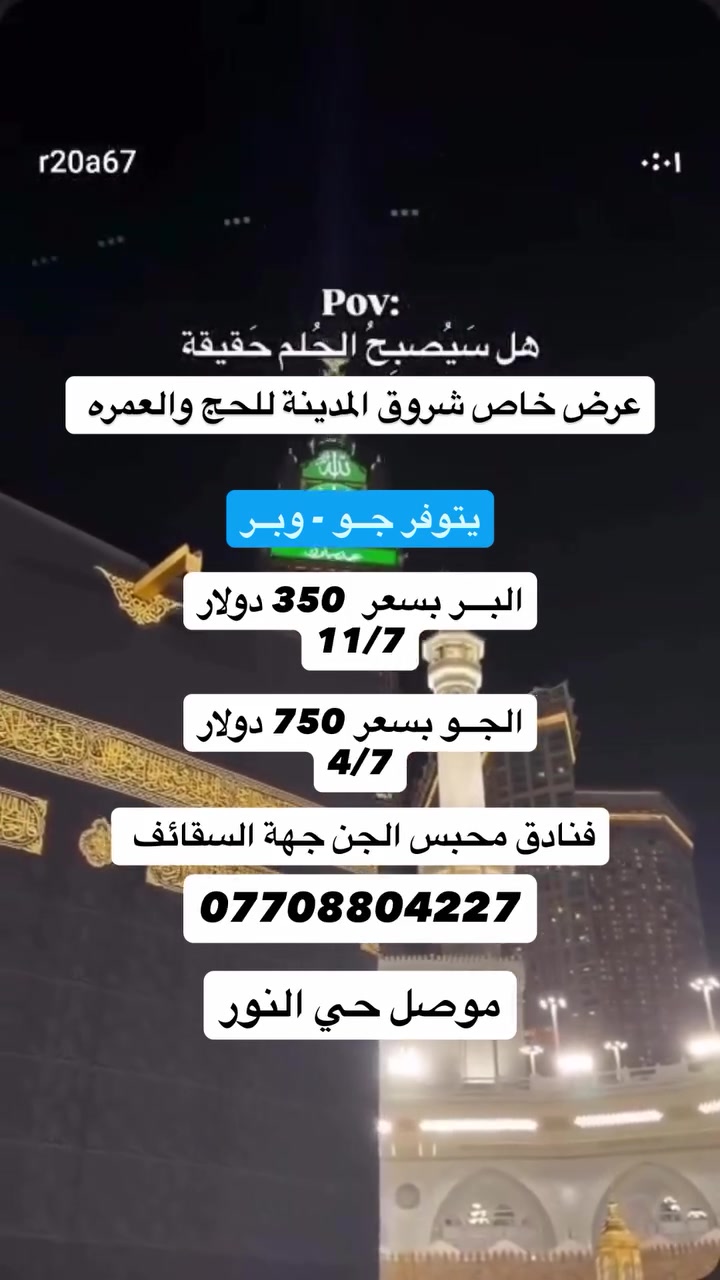 🕋✈️ شركة شروق المدينة للحج والعمرة ✈️🕋

تعلن عن برنامج العمرة جواً بتاريخ 4/7

برامج العمرة البري بتاريخ 11/7

الجــو ::
📅 مدة البرنامج: 10 ليالٍ صافي
🏙️ 3 ليالٍ في المدينة المنورة
🕋 7 ليالٍ في مكة المكرمة

💵 تصريف الدولار للمعتمر

🏨 السكن في محبس الجن – جهة السقائف
▪️ رباعي: 750$
▪️ ثلاثي: 800$
▪️ ثنائي: 850$

————————————-

 انطلاق رحلة العمرة البرية المباركة

📅 موعد الانطلاق: 11 / 7
✨ برامج العمرة المتاحة:
🔹 برنامج (10 أيام)
🏨 السكن: محبس الجن – جهة السقائف
💰 350 دولار

🎁 البرنامج يشمل:
✅ زيارات الأماكن الدينية والتراثية في مكة المكرمة والمدينة المنورة
✅ حقيبة (جنطة) للمعتمر
✅ إحرام رجالي
✅ حجاب نسائي
✅ خدمة متميزة وإشراف متواصل طوال الرحلة

📍 للحجز والاستفسار:
شركة شروق المدينة للحج والعمرة
الموصل – حي النور – قرب دورة طه زيناوه

📞 ***********
📞 ***********

🌹 نسأل الله لكم عمرةً مقبولة وسعياً مشكوراً وذنباً مغفوراً.
