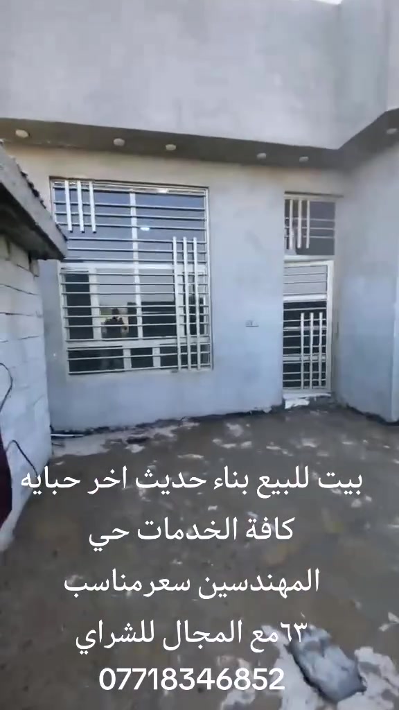 الدار للبيع بناء حديث كافة الخدمات مساحه ٢٠٠ م
الخدمات ماء كهرباء تبليط للباب 
بناء بلوك درجه اولى صب مسلح شغل مهندس
سعرمناسب ب ٦٣وبي مجال ***********
العنوان جبله خلف حي الناصريه حي المهندسين ٢
